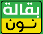 كود خصم بقالة نون