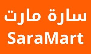 كود خصم سارة مارت